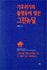기후위기와 불평등에 맞선 그린뉴딜