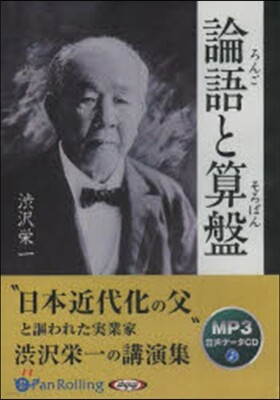 CD 論語と算盤
