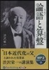 CD 論語と算盤