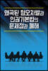 왜곡된 혐오차별과 인권기본법의 문제점과 폐해