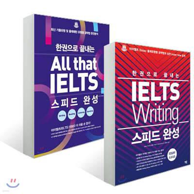 한권으로 끝내는 All that IELTS + Writing 스피드 완성