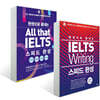 한권으로 끝내는 All that IELTS + Writing 스피드 완성