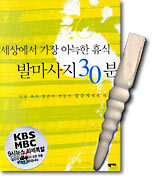 세상에서 가장 아늑한 휴식 발마사지 30분 (책+마사지봉1)