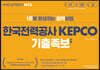 2020 공기업단기 NCS 한국전력공사 KEPCO 기출 변형 족보