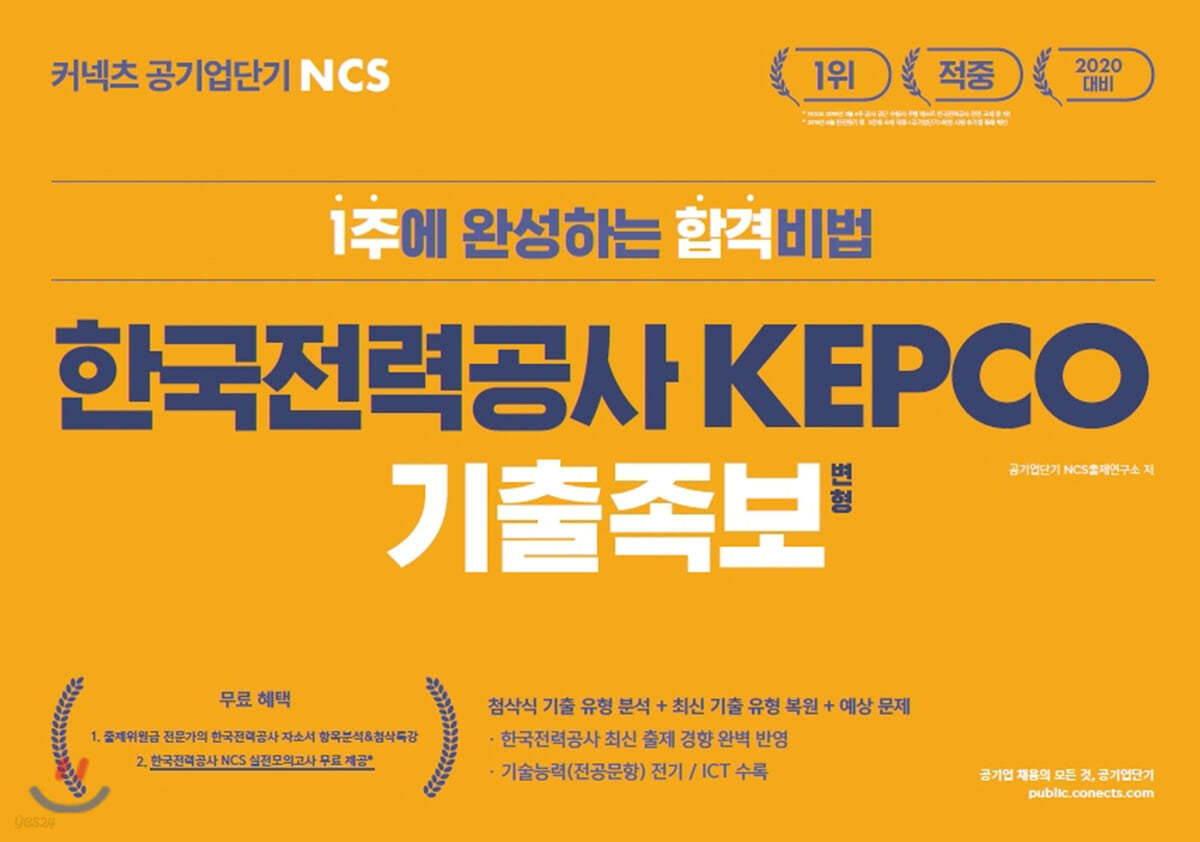 2020 공기업단기 NCS 한국전력공사 KEPCO 기출 변형 족보