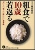 「粗食」で10歲若返る