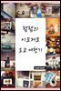 램램의 이모저모 도쿄여행기
