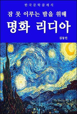 명화 리디아(잠 못 이루는 밤을 위해)