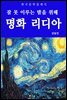명화 리디아(잠 못 이루는 밤을 위해)