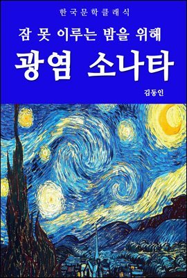 광염 소나타(잠 못 이루는 밤을 위해)