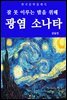 광염 소나타(잠 못 이루는 밤을 위해)