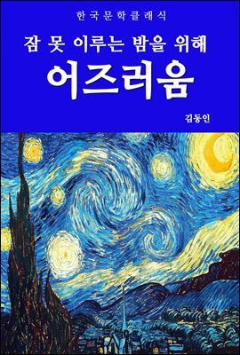 어즈러움(잠 못 이루는 밤을 위해)