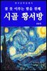 시골 황서방(잠 못 이루는 밤을 위해)