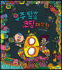 우주 탈출 코딩 대작전