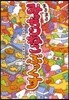 まるまるみっちりねこぶっくす