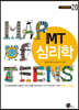 MT 심리학