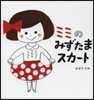 ミミのみずたまスカ-ト