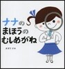 ナナのまほうのむしめがね
