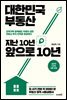 대한민국 부동산 지난 10년 앞으로 10년