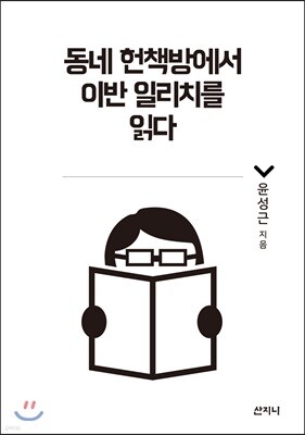 동네 헌책방에서 이반 일리치를 읽다