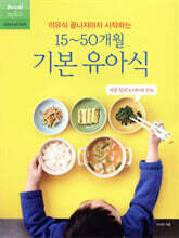 이유식 끝나자마자 시작하는 15~50개월 기본 유아식