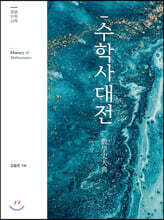 수학사대전