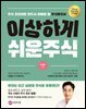 이상하게 쉬운주식