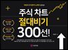 주식 차트 절대비기 300선!