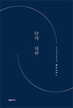 달의 뒤편