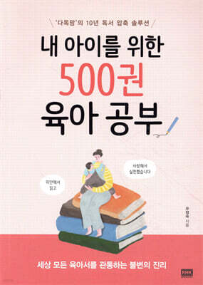 내 아이를 위한 500권 육아 공부
