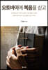 오토바이에 복음을 싣고