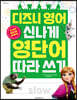 디즈니 영어 신나게 영단어 따라 쓰기
