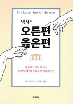 역사의 오른편 옳은편