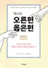 역사의 오른편 옳은편