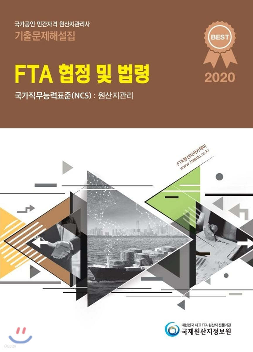 2020 국가공인 민간자격 원산지관리사 기출문제해설집 FTA 협정 및 법령