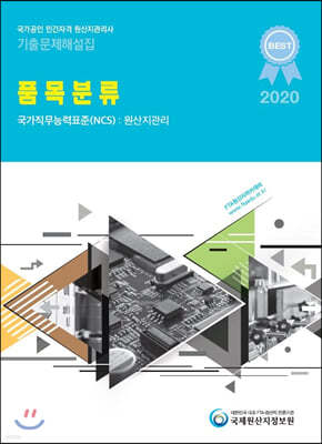 2020 국가공인 민간자격 원산지관리사 기출문제해설집 품목분류