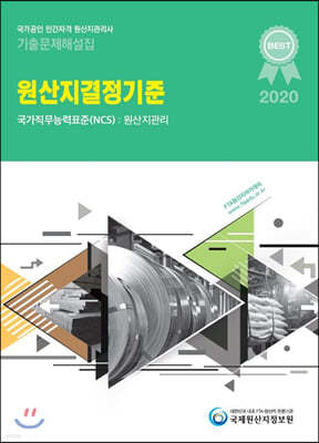 2020 국가공인 민간자격 원산지관리사 기출문제해설집 원산지결정기준