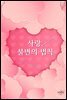 사랑, 불변의 법칙