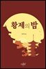 황제의 밤