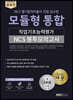 2020 공유인 모듈형 통합 직업기초능력평가 NCS 봉투모의고사