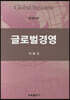글로벌경영