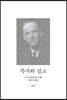 목사와 설교