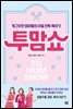 투맘쇼