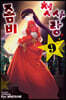 첫사랑 좀비 9