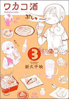 ワカコ酒   3