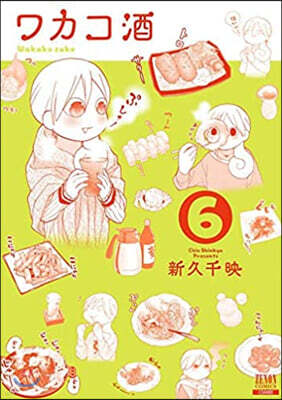 ワカコ酒   6