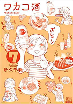 ワカコ酒   7