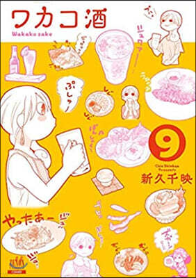 ワカコ酒   9