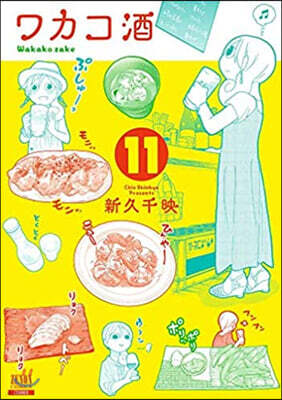 ワカコ酒  11