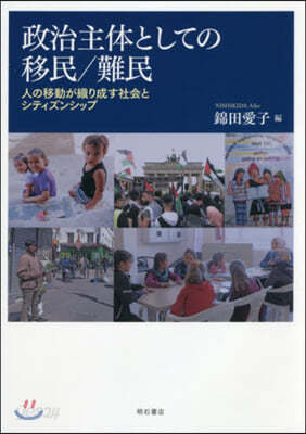 政治主體としての移民/難民 人の移動が織